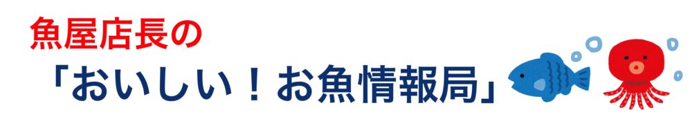 【魚のプロ直伝！】新鮮な旬の魚の豆知識〜美味しい食べ方｜魚屋店長の「おいしい！お魚情報局」